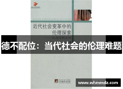 德不配位：当代社会的伦理难题